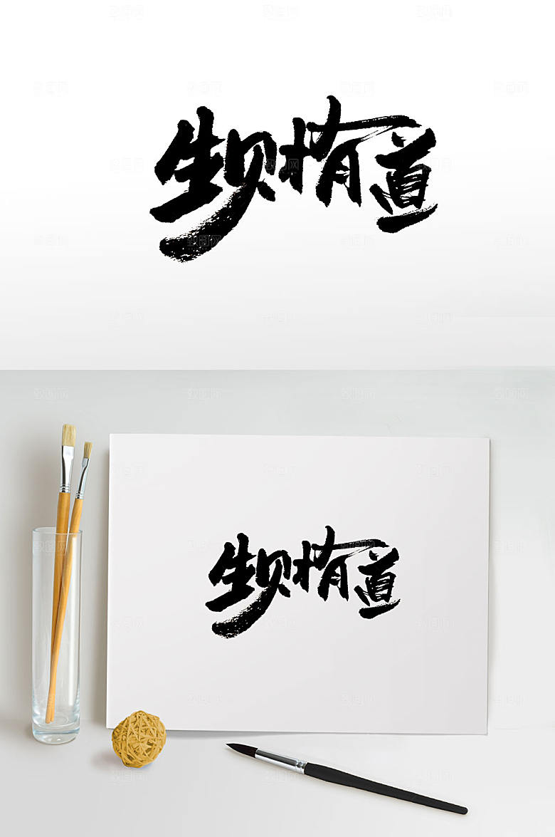 极简生财有道毛笔字设计