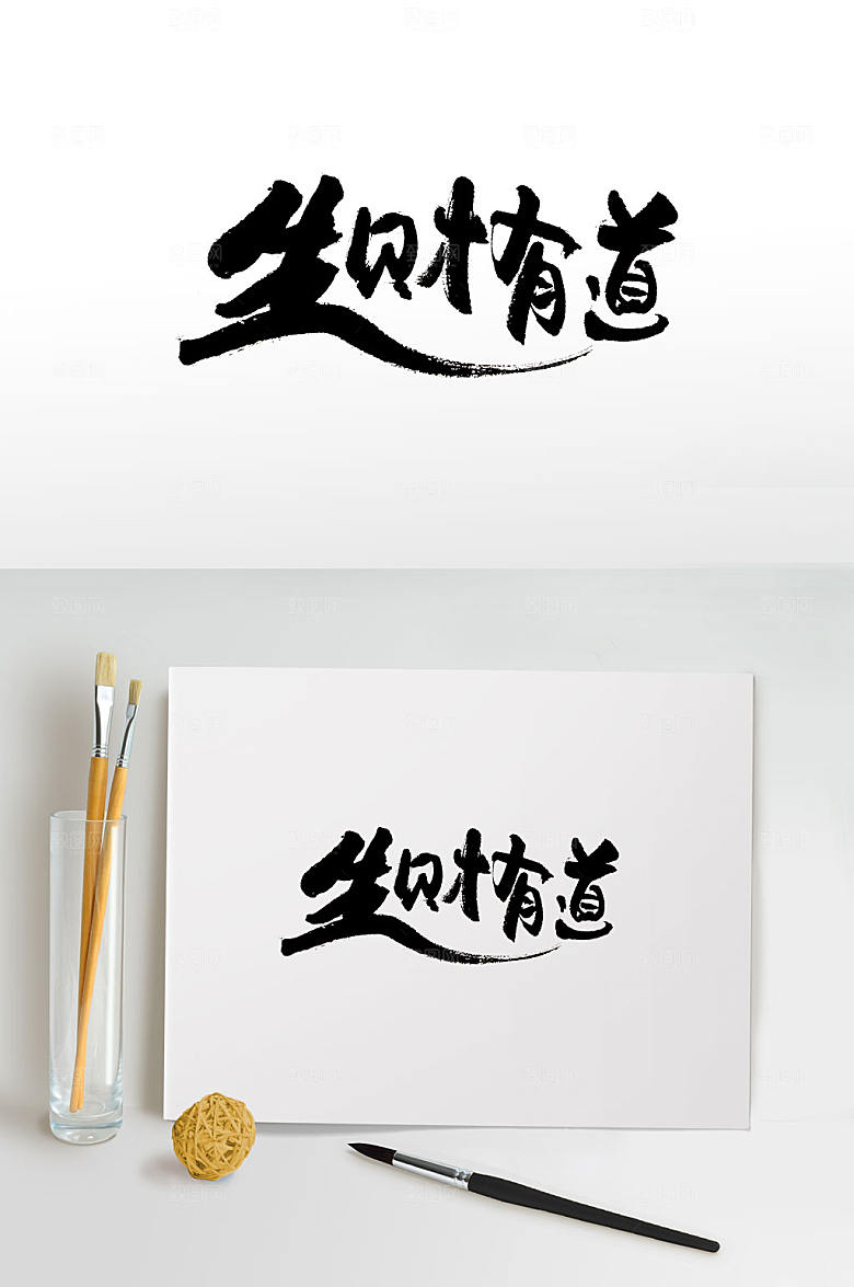 精美生财有道书法设计