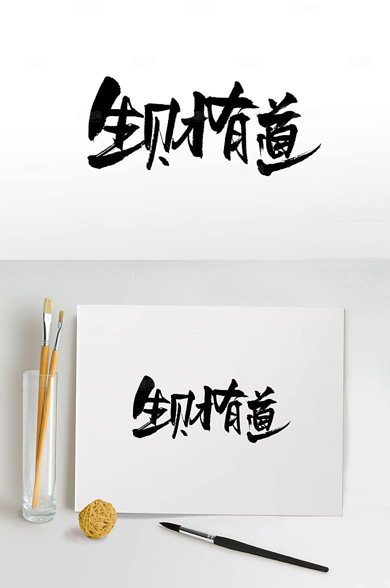 手写可爱生财有道书法字