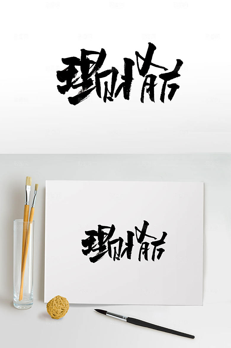 高级理财有方毛笔字设计