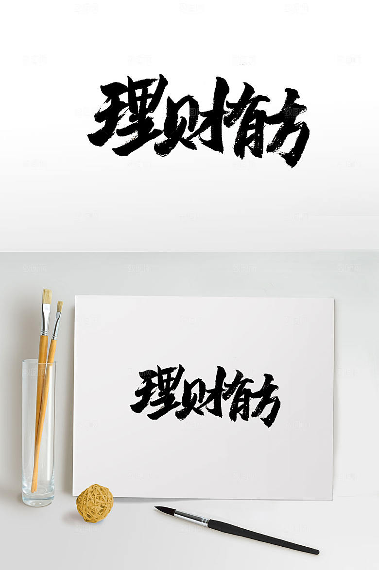 原创手写理财有方毛笔字