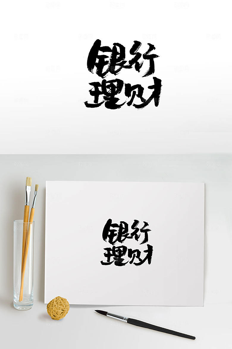 圆润可爱银行理财书法字