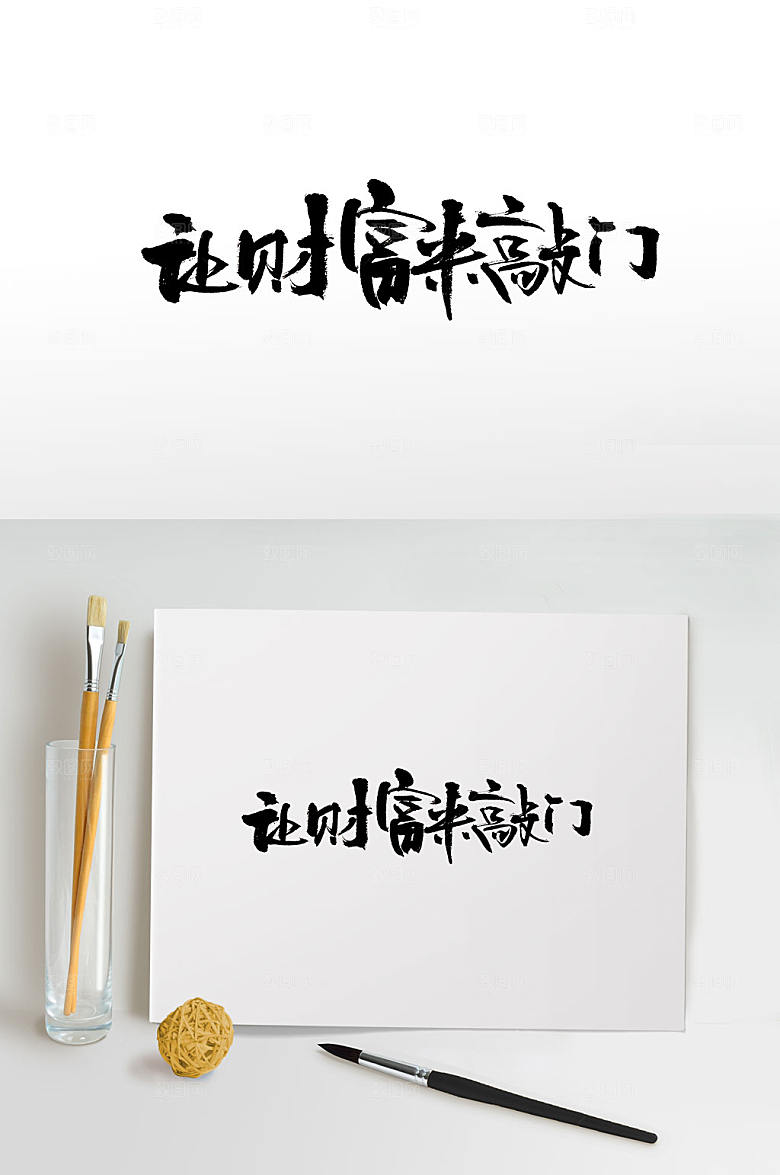 原创可爱手写理财书法字