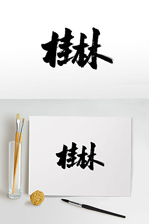 原创桂林免抠字体设计