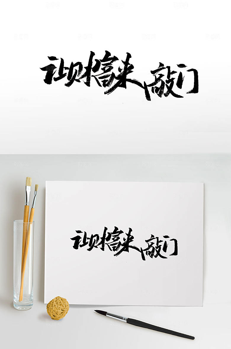 大气理财免抠书法字设计