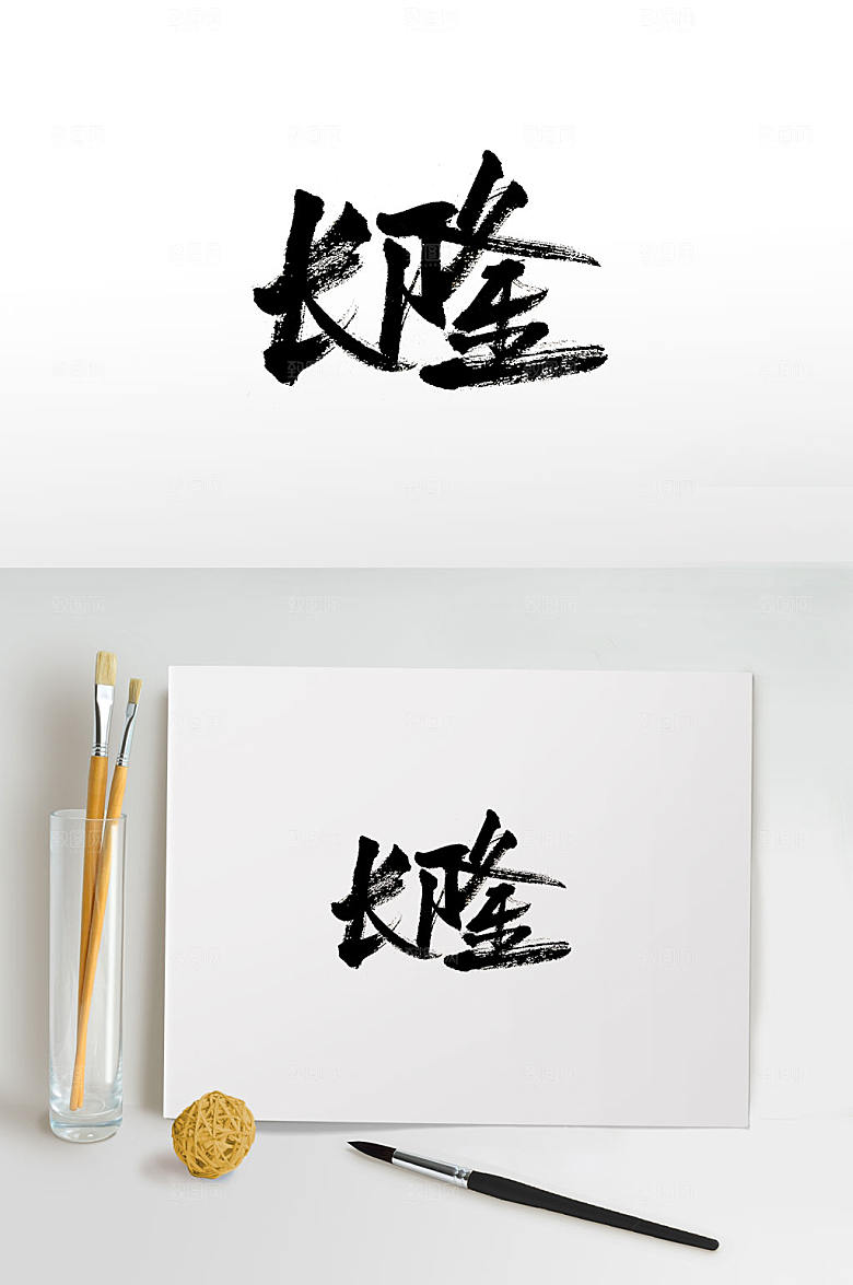手写长隆书法免抠字体