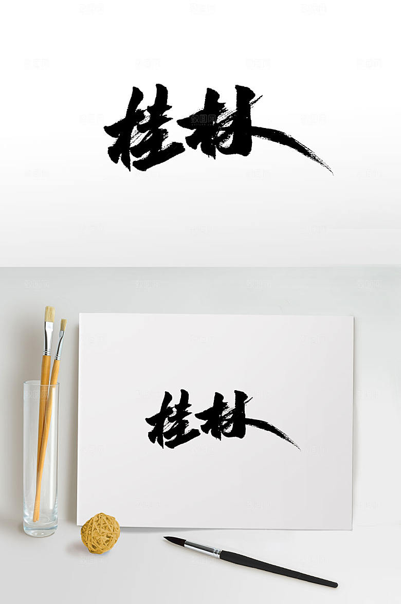 手写桂林毛笔字设计