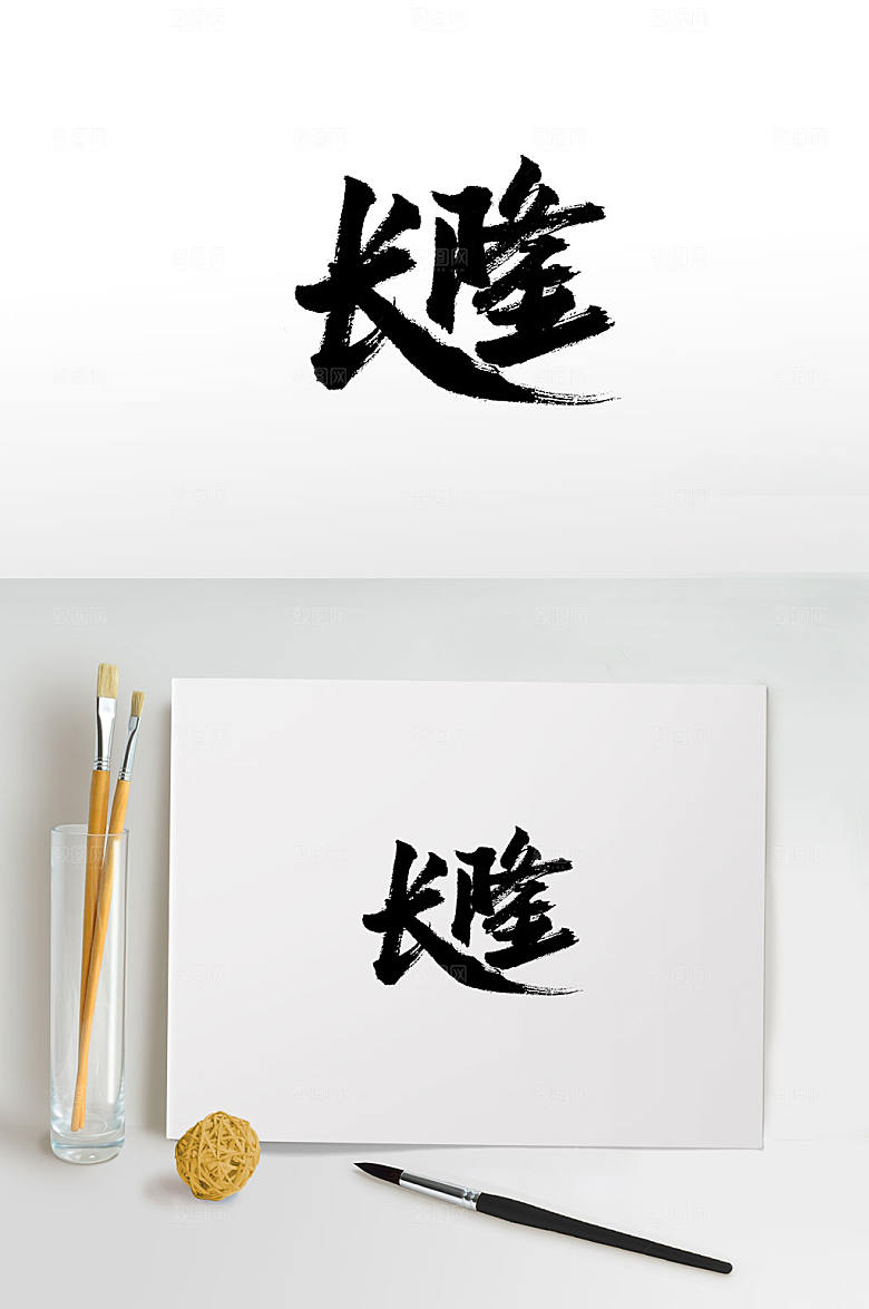 创新长隆毛笔字设计