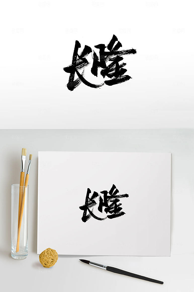飘逸手写长隆书法字