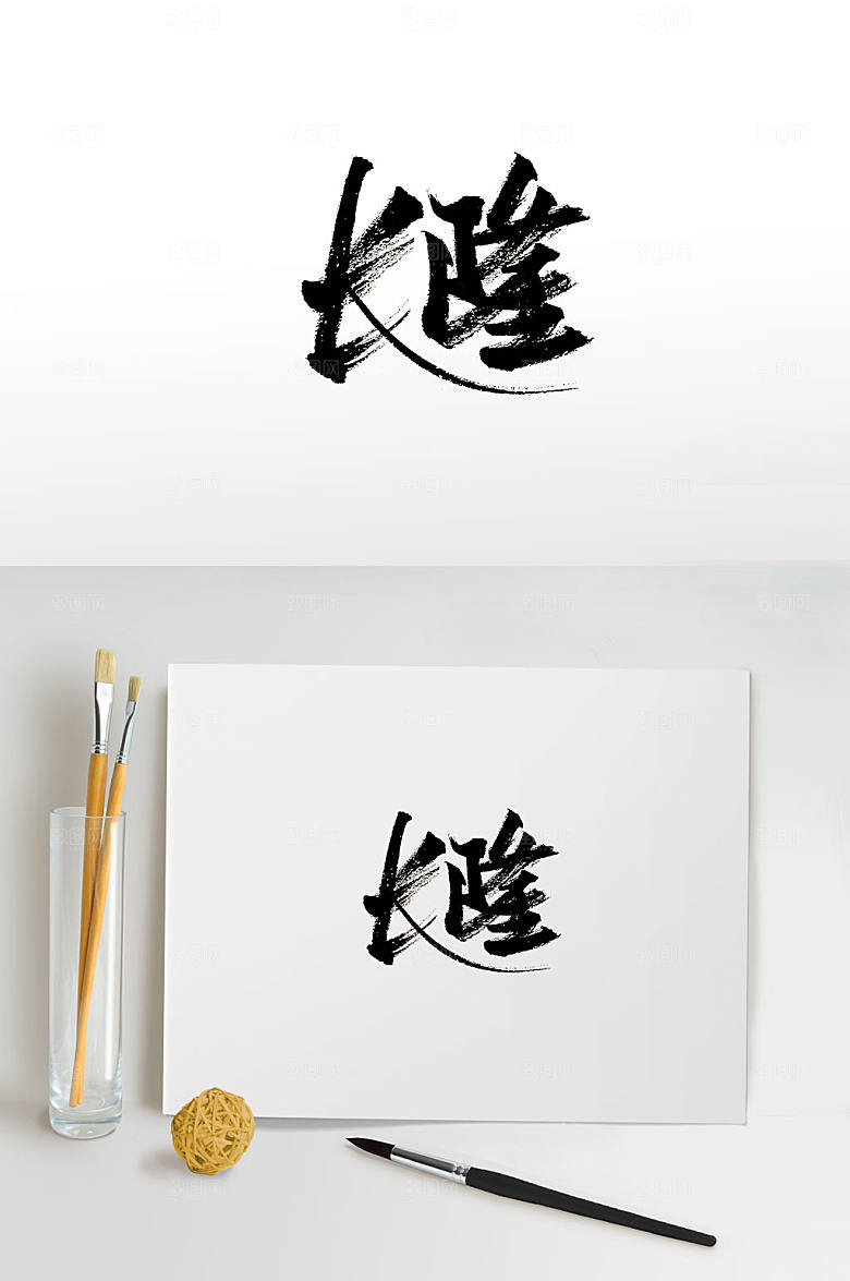 大气手写长隆书法字
