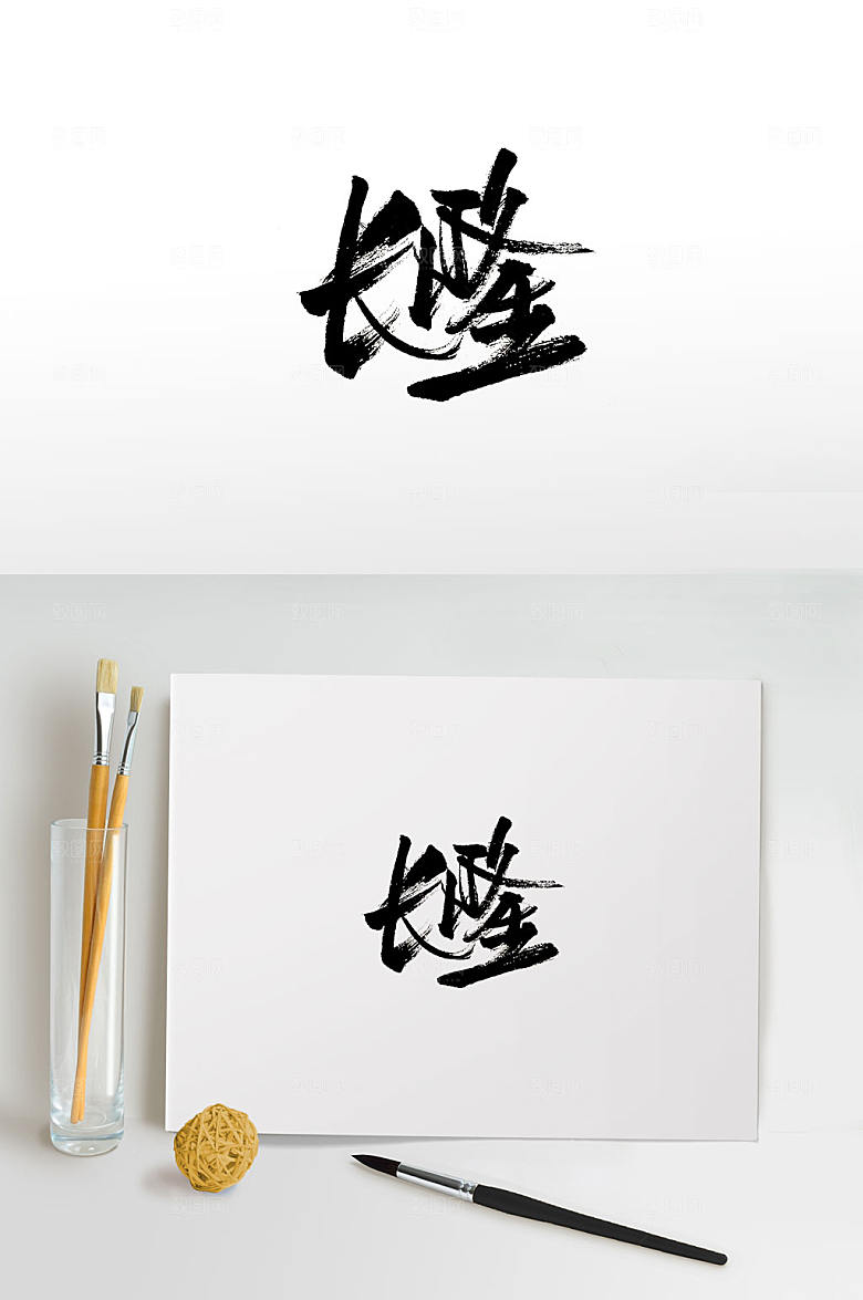 现代长隆毛笔字设计