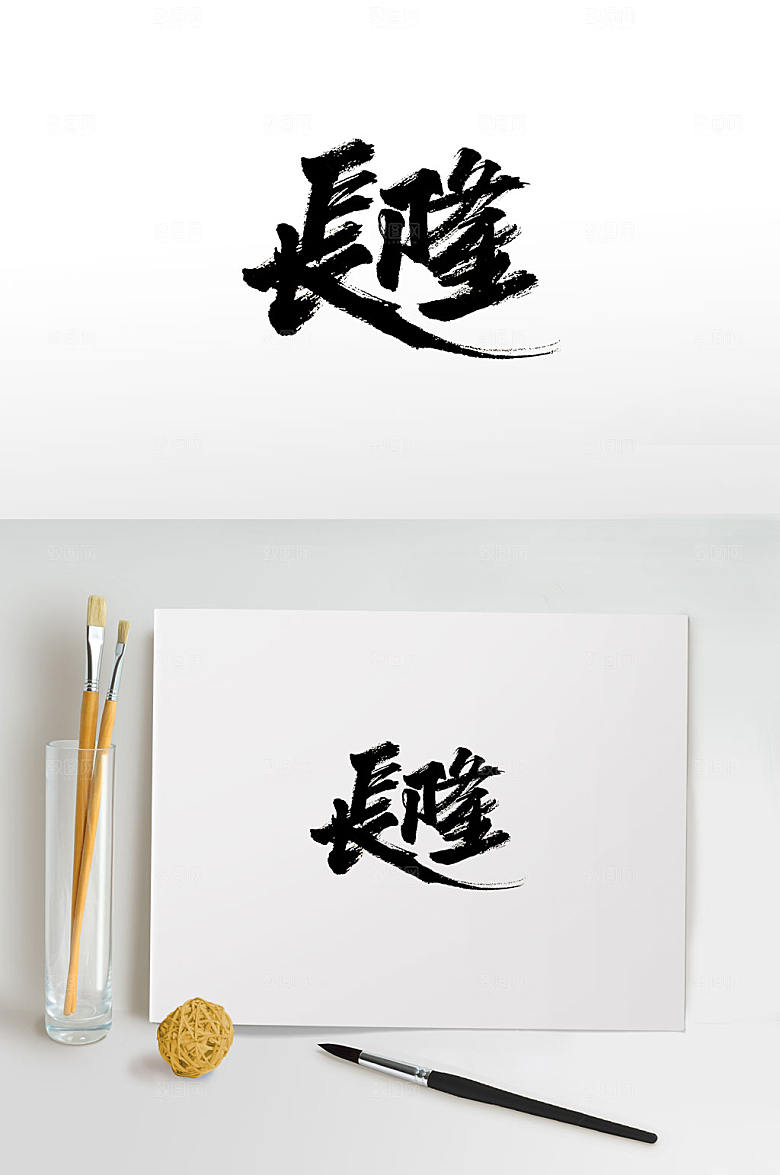 手写长隆免抠字体