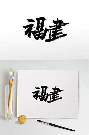 中国地名福建书法字设计