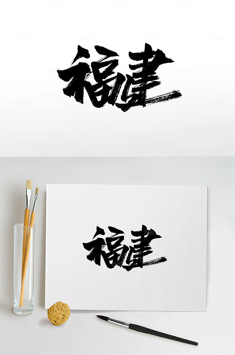奔放福建免抠字体设计