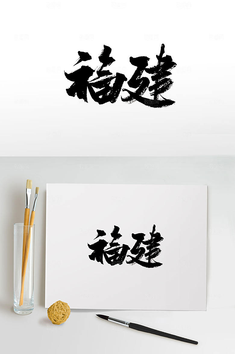 简体福建免抠字体设计