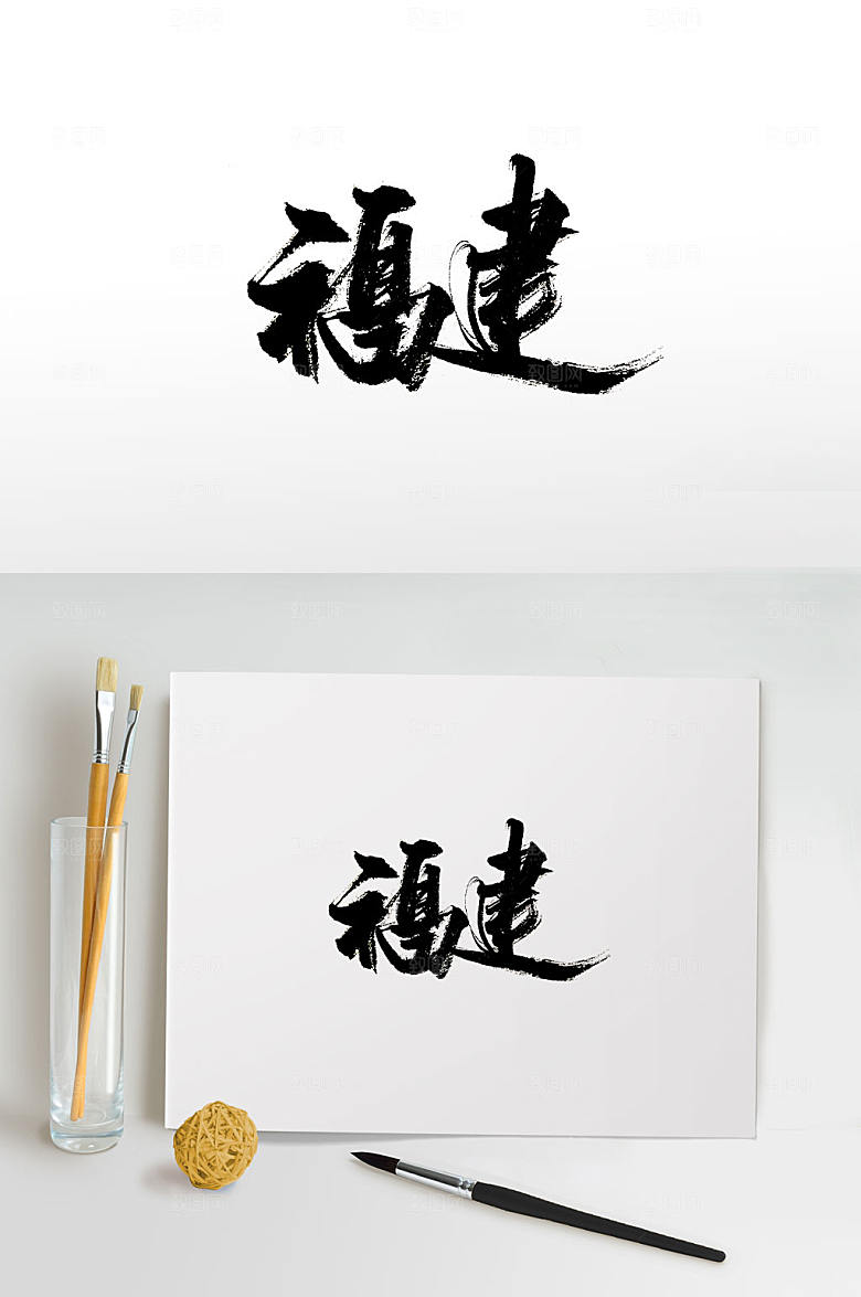 极简福建免抠字体设计