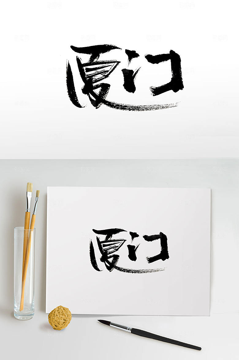 创新手写厦门字体设计