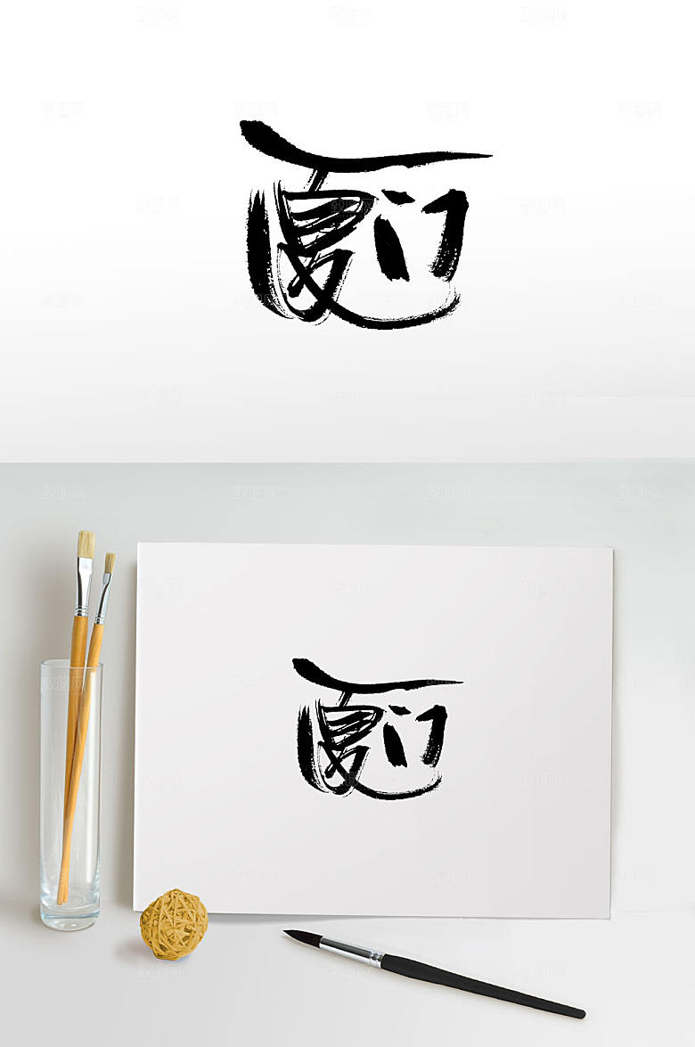 飘逸挥洒厦门书法字