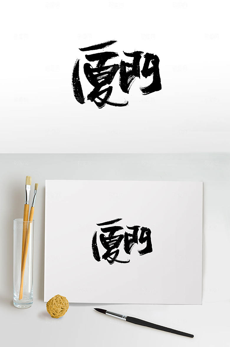 浑厚手写厦门书法字