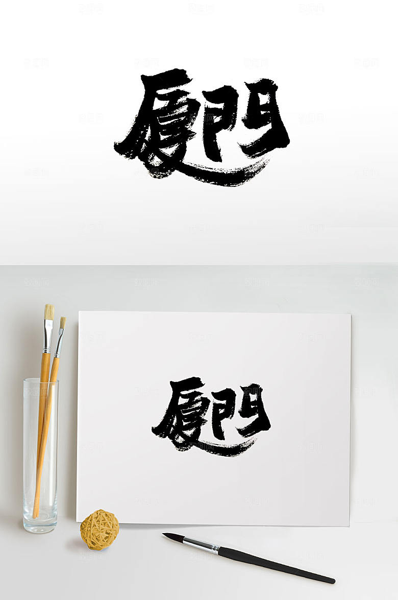 清晰厦门毛笔字设计