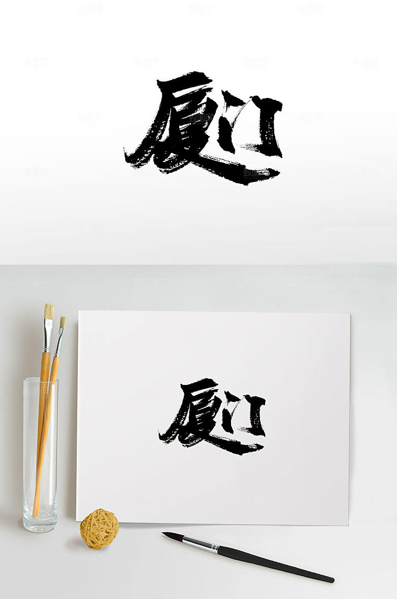 艺术手写厦门字体设计