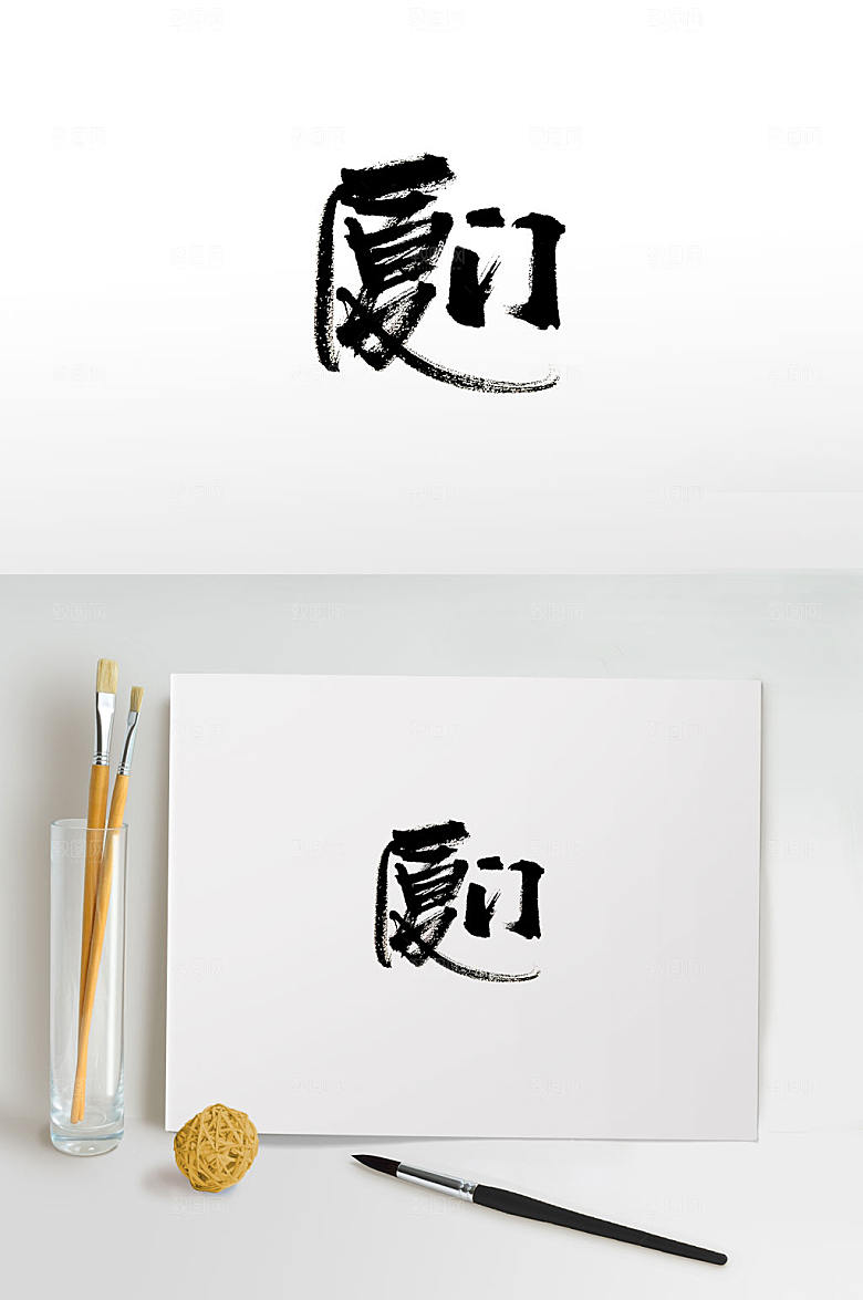 大气手写厦门书法字