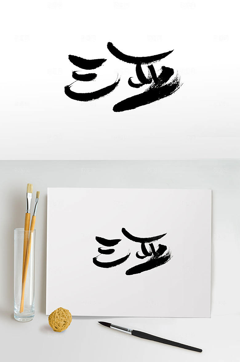 原创手写三亚书法字