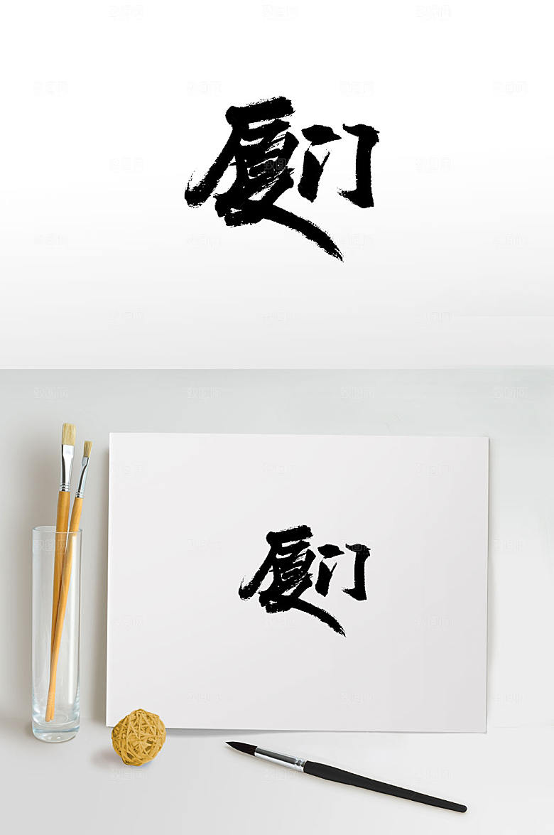 手写手写厦门书法字设计