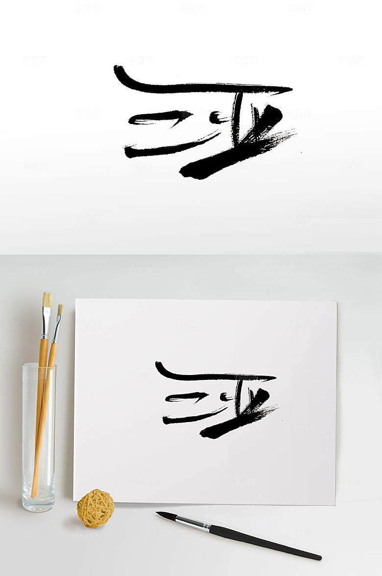 原创手写三亚免抠书法字