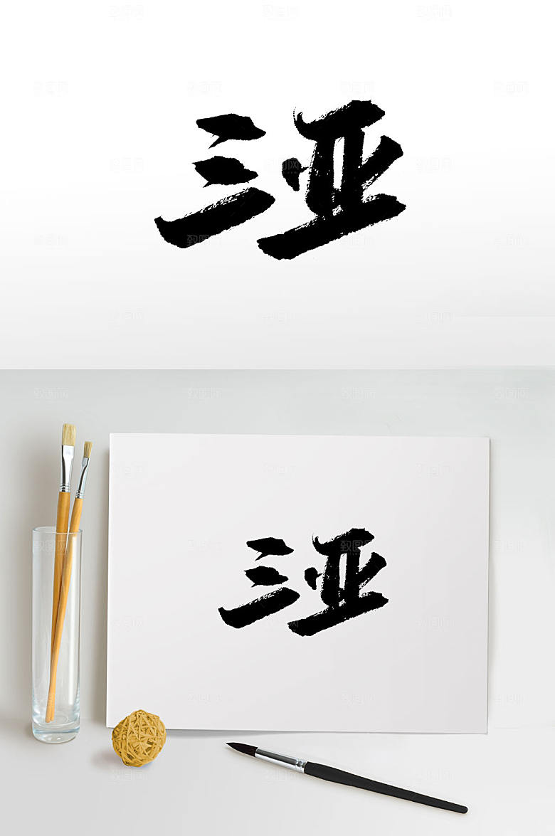 刚柔手写三亚书法字设计