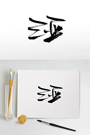 简体三亚旅游毛笔字设计
