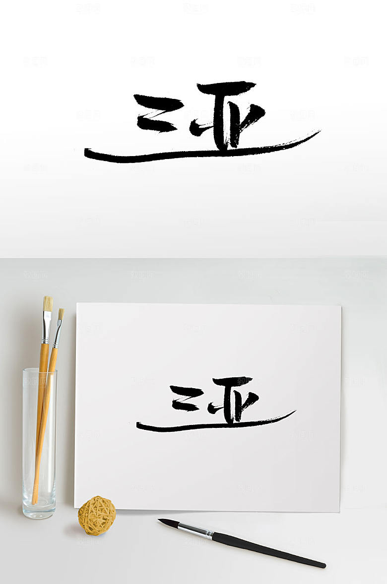 创新手写三亚免抠字体