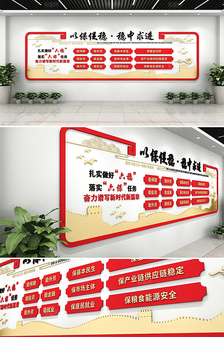 立体稳中求进六保六稳文化墙设计