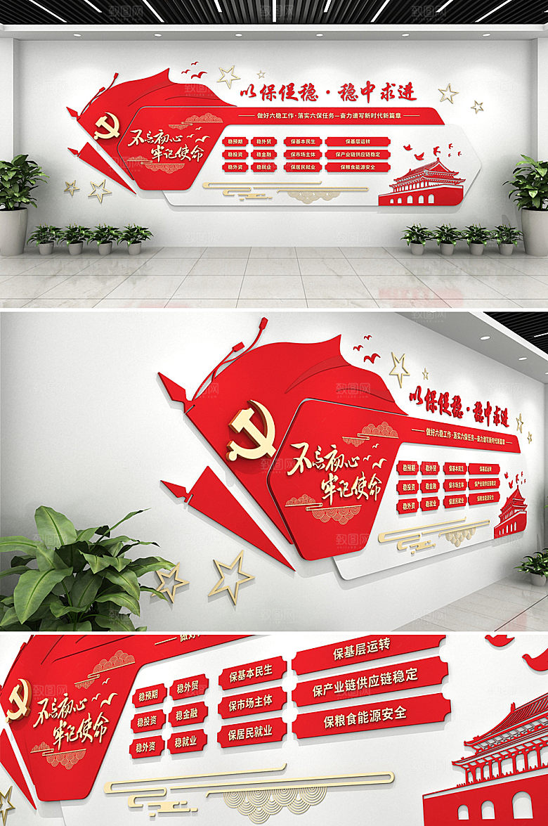 商务党建 六稳六保文化墙设计