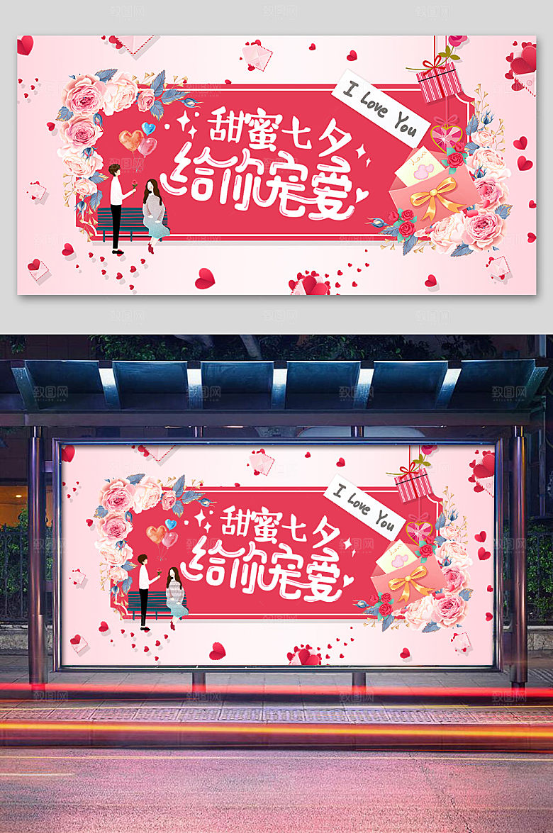粉色浪漫卡通甜蜜七夕给你宠爱