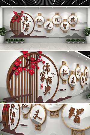 原创中华传统儒家经典文化墙模板
