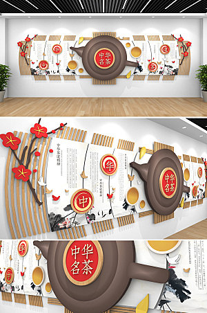 立体3d茶道茶 文化墙设计