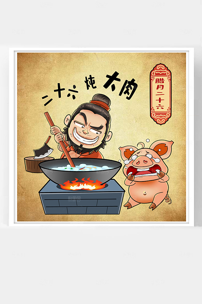 原创年俗插画腊月二十六