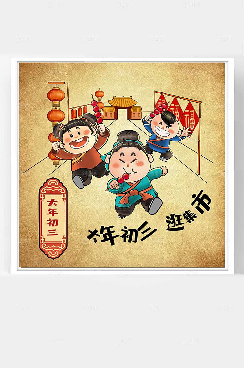 原创年俗插画大年初三