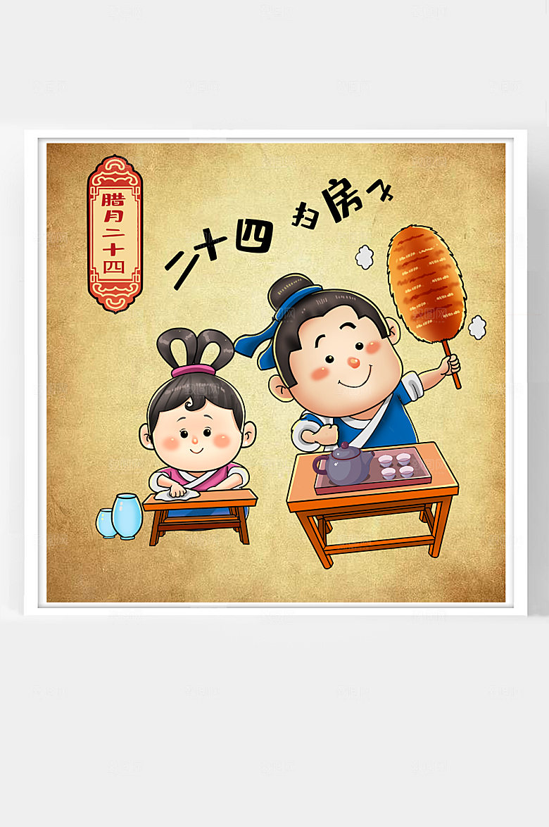 原创腊月二十四过年插画