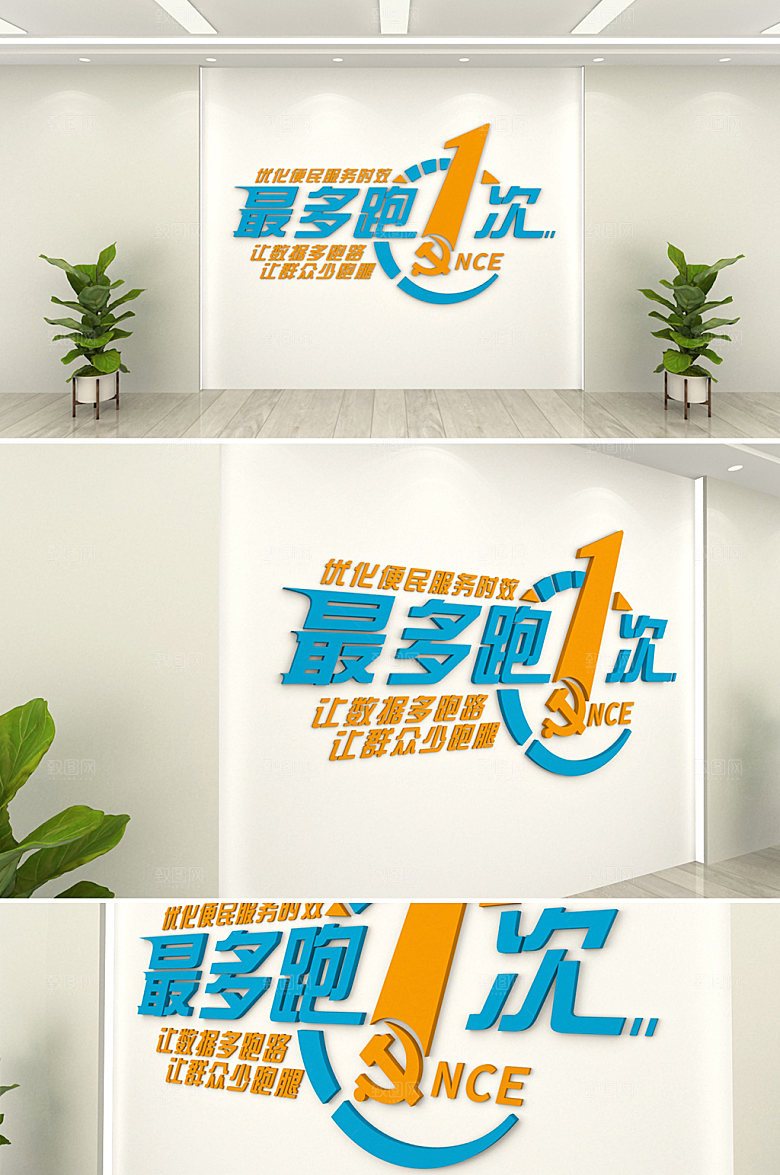 现代最多跑一次党建文化墙设计