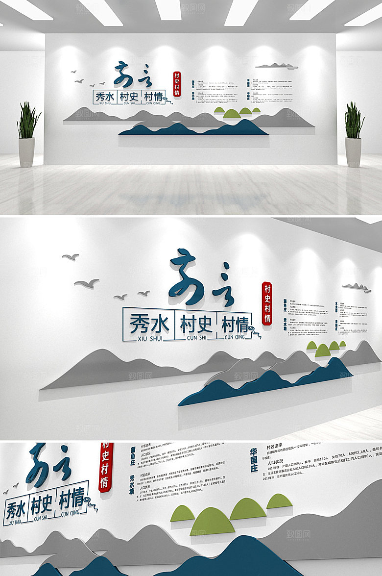 3d山水村史村情村部文化墙模板