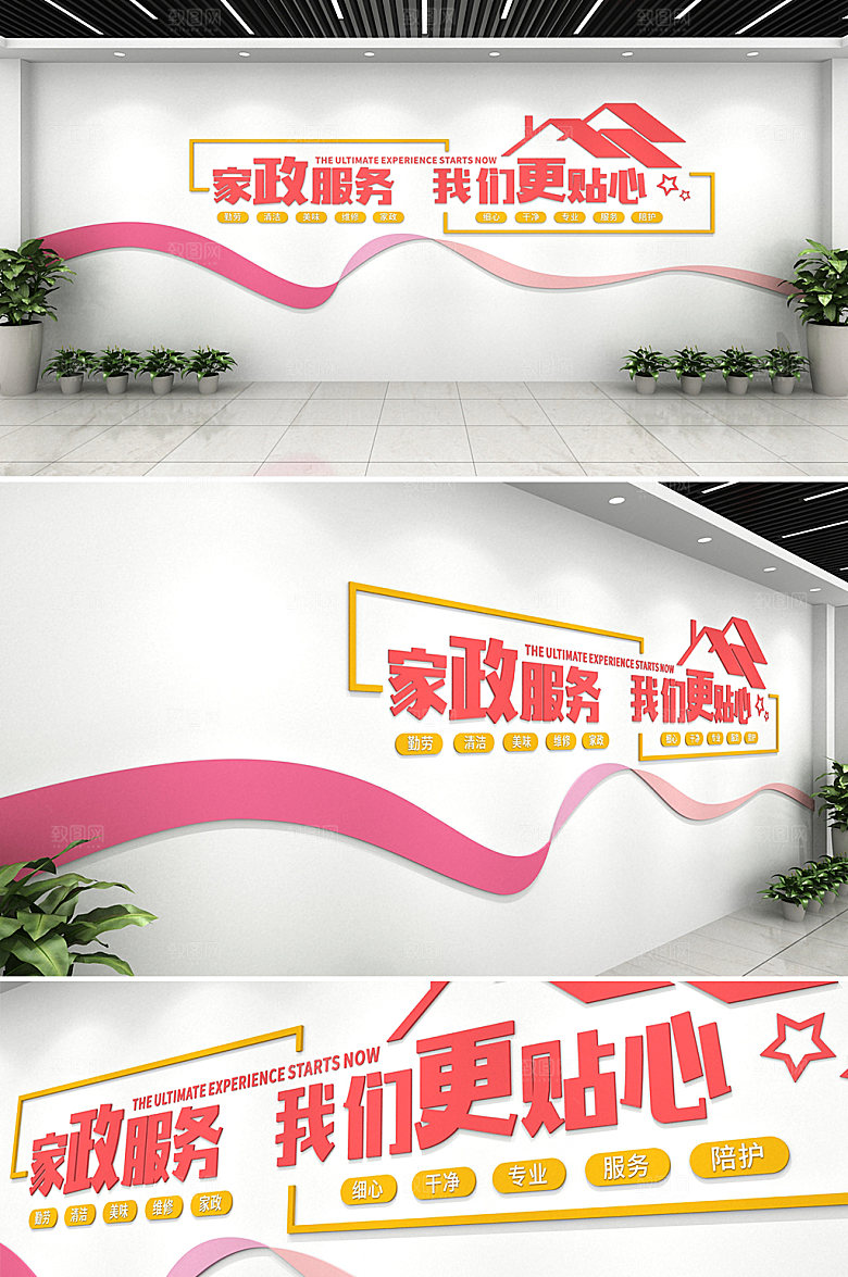 彩带家政服务工作文化墙模板