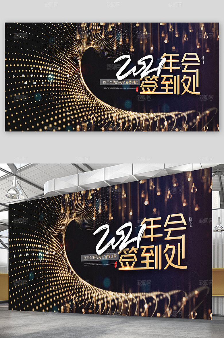 2021黑色年会晚会签到处背景板