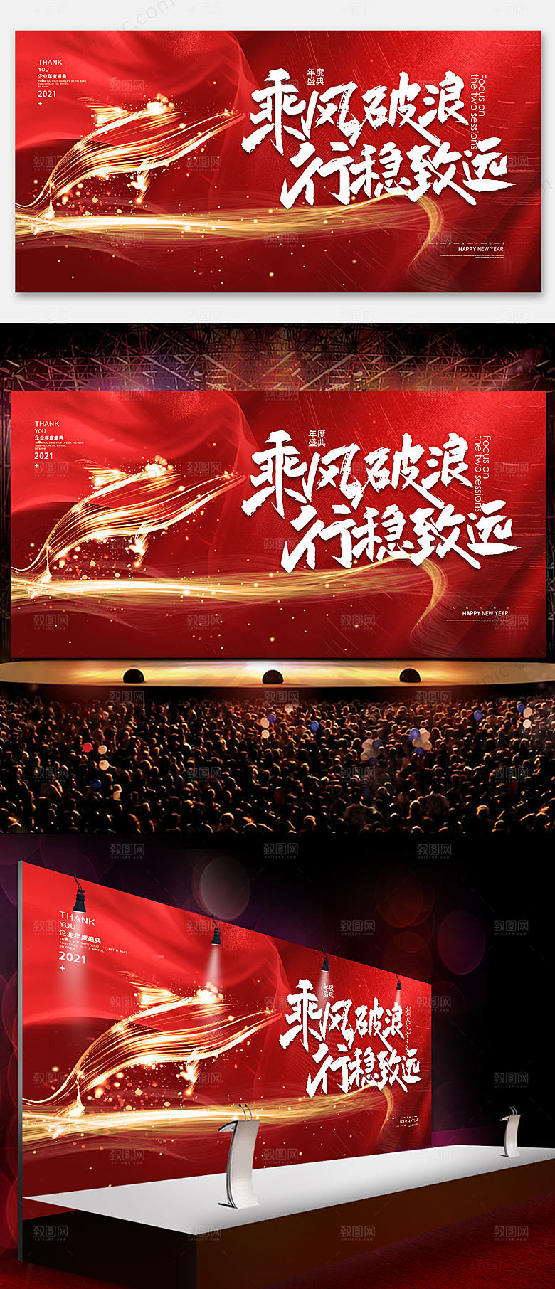 红金乘风破浪企业年会晚会展板