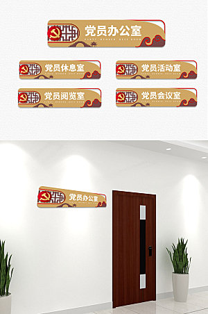 中国风木质党员活动中心科室牌