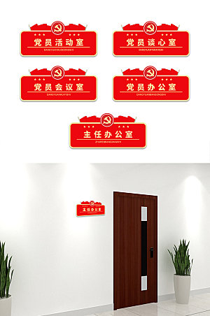创新红色政府单位办公室牌科室牌