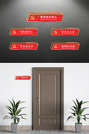 中国风红色金边党建科室牌挂牌