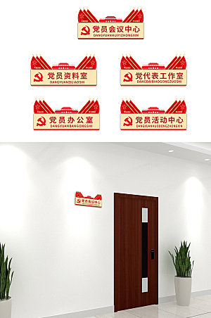红色传统党建会议办公室科室牌
