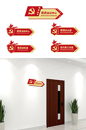 党建红色党员办公室科室牌指示牌